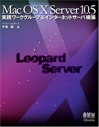 Mac OS X Server 10.5 実践ワークグループ&インターネットサーバ構築